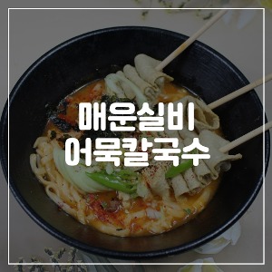 부산 매운 실비 어묵 생칼국수 밀키트 (2인분)